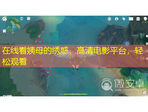 在线看姨母的绣惑，高清电影平台，轻松观看