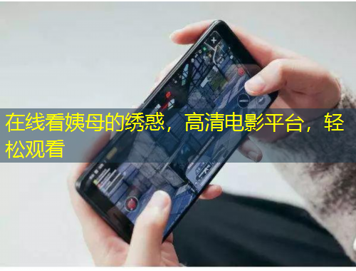 在线看姨母的绣惑，高清电影平台，轻松观看