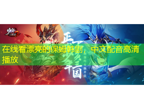 在线看漂亮的保姆韩剧，中文配音高清播放
