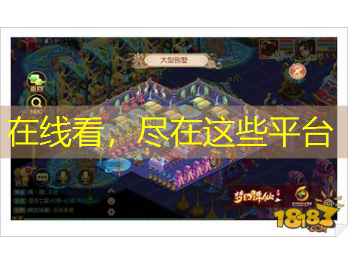 在线看，尽在这些平台