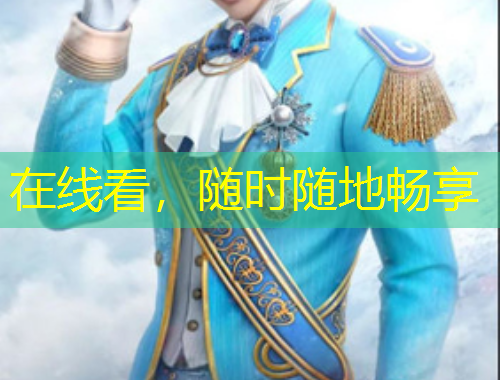 在线看，随时随地畅享