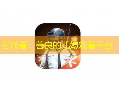 在线看：善良的儿媳观看平台