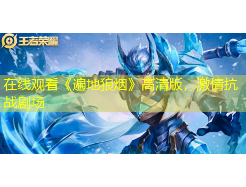 在线观看《遍地狼烟》高清版，激情抗战剧场