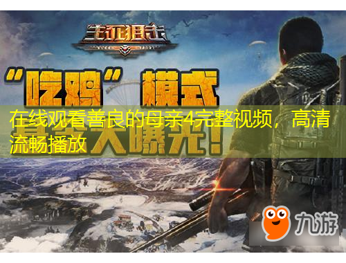 在线观看善良的母亲4完整视频，高清流畅播放