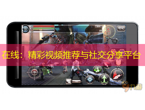 在线：精彩视频推荐与社交分享平台