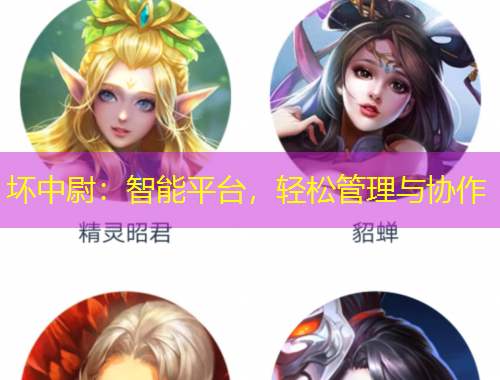 坏中尉：智能平台，轻松管理与协作