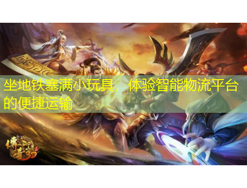 坐地铁塞满小玩具，体验智能物流平台的便捷运输