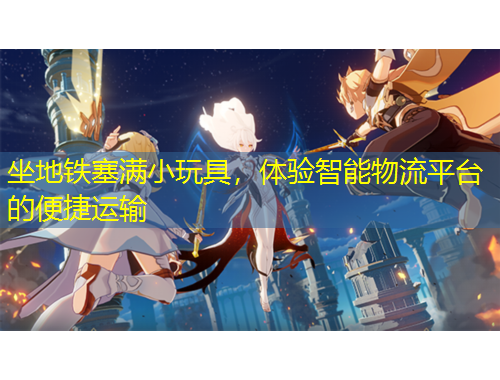 坐地铁塞满小玩具，体验智能物流平台的便捷运输