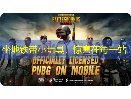 坐地铁带小玩具，惊喜在每一站