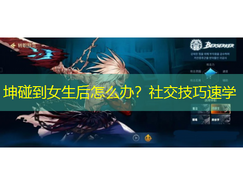 坤碰到女生后怎么办？社交技巧速学