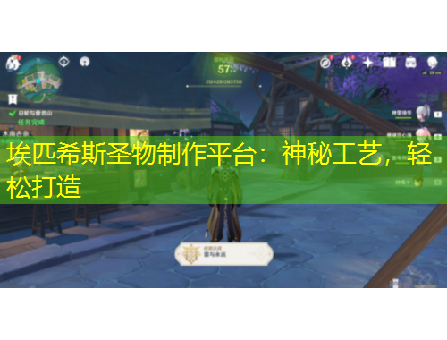 埃匹希斯圣物制作平台：神秘工艺，轻松打造