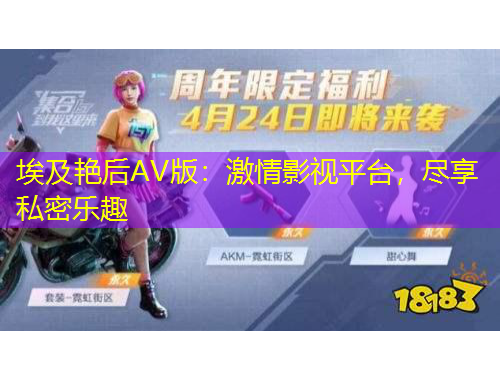 埃及艳后AV版：激情影视平台，尽享私密乐趣