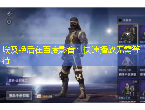 埃及艳后在百度影音：快速播放无需等待