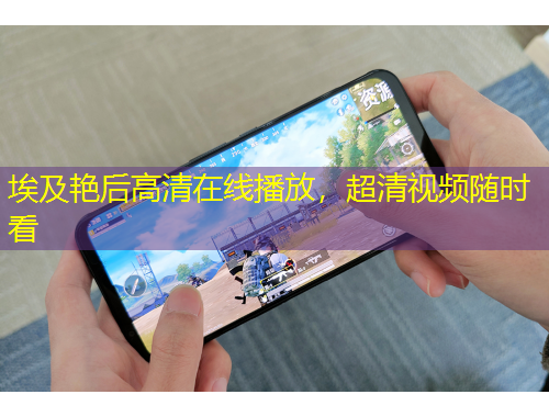 埃及艳后高清在线播放，超清视频随时看