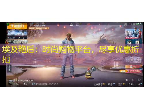 埃及艳后：时尚购物平台，尽享优惠折扣