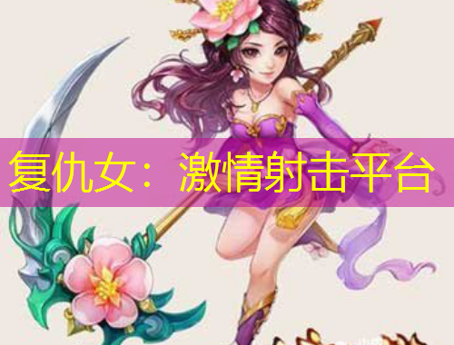 复仇女：激情射击平台
