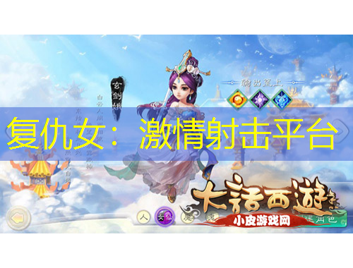 复仇女：激情射击平台