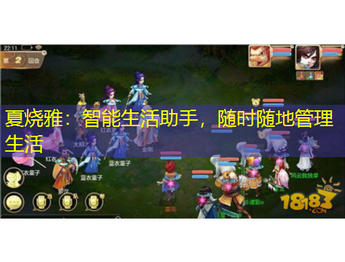 夏烧雅：智能生活助手，随时随地管理生活