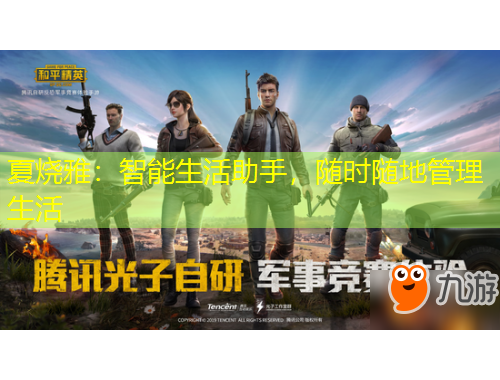 夏烧雅：智能生活助手，随时随地管理生活