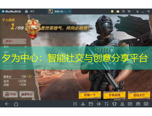 夕为中心:智能社交与创意分享平台
