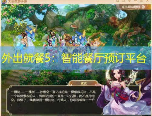外出就餐5:智能餐厅预订平台