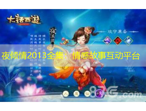 夜倾情2013全集：情感故事互动平台