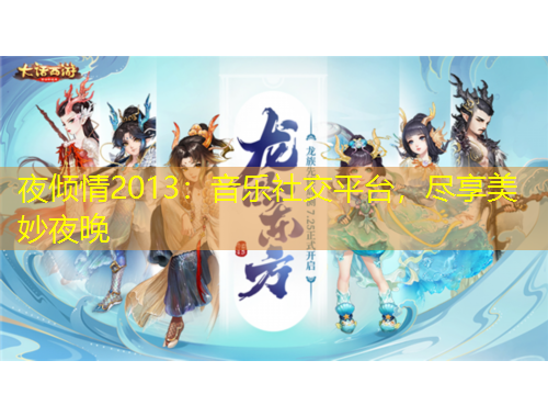 夜倾情2013：音乐社交平台，尽享美妙夜晚