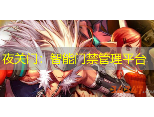 夜关门：智能门禁管理平台