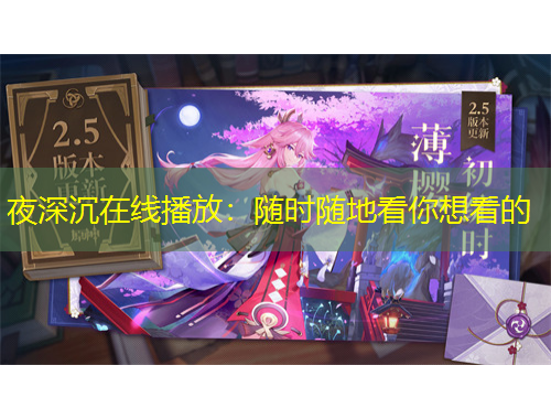 夜深沉在线播放：随时随地看你想看的