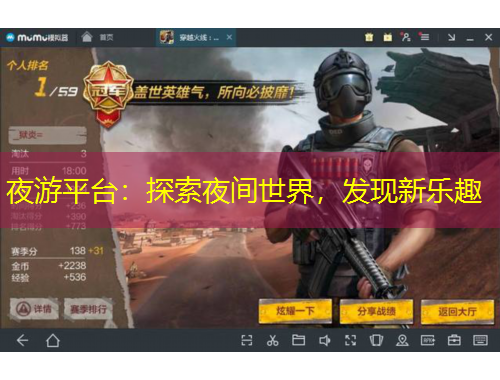 夜游平台：探索夜间世界，发现新乐趣