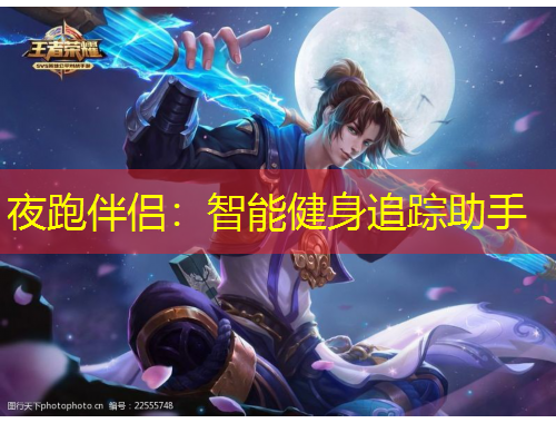 夜跑伴侣：智能健身追踪助手