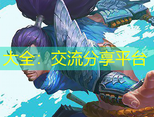 大全：交流分享平台