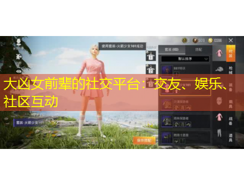 大凶女前辈的社交平台：交友、娱乐、社区互动
