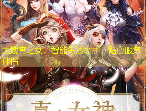 大嫂查之女：智能生活助手，贴心服务伴侣