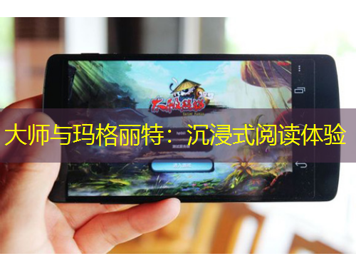 大师与玛格丽特：沉浸式阅读体验