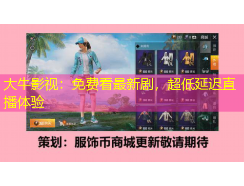大牛影视：免费看最新剧，超低延迟直播体验