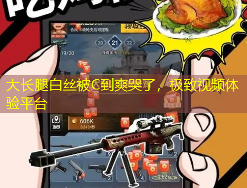 大长腿白丝被C到爽哭了，极致视频体验平台