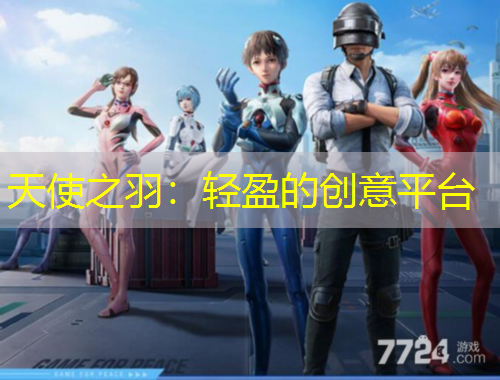 天使之羽：轻盈的创意平台