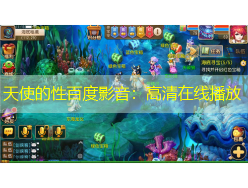 天使的性百度影音：高清在线播放