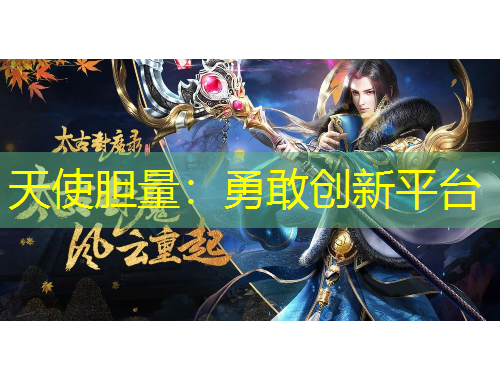 天使胆量：勇敢创新平台