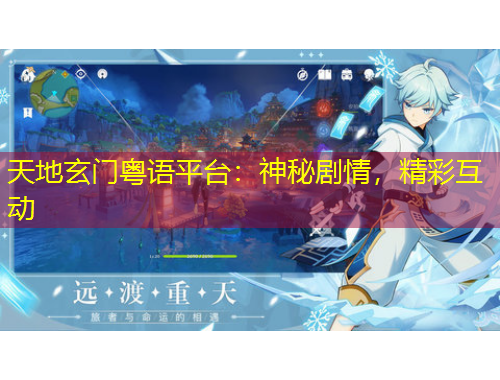 天地玄门粤语平台：神秘剧情，精彩互动