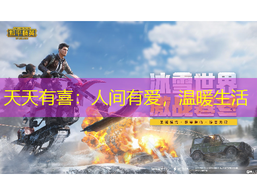 天天有喜：人间有爱，温暖生活