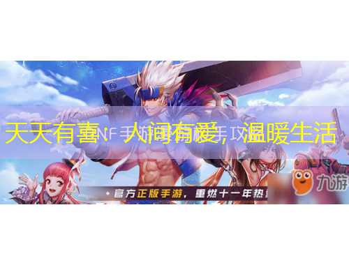 天天有喜：人间有爱，温暖生活