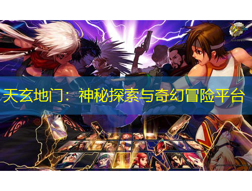 天玄地门：神秘探索与奇幻冒险平台