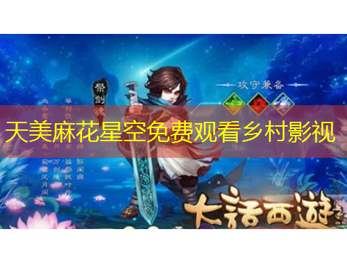 天美麻花星空免费观看乡村影视