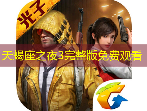 天蝎座之夜3完整版免费观看