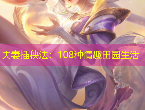 夫妻插秧法:108种情趣田园生活