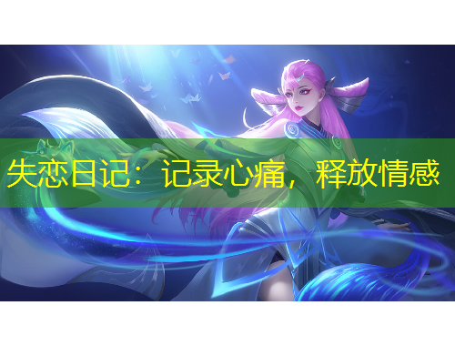 失恋日记：记录心痛，释放情感