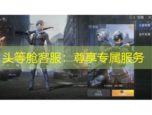 头等舱客服：尊享专属服务