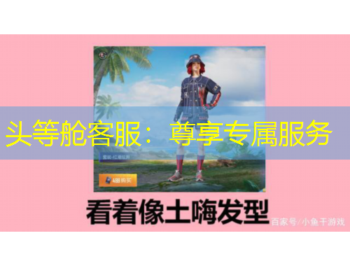 头等舱客服：尊享专属服务